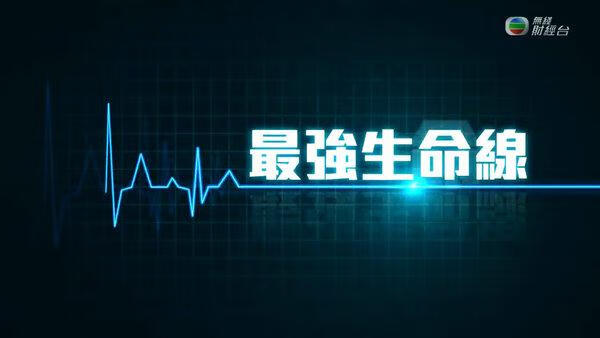 最强生命线