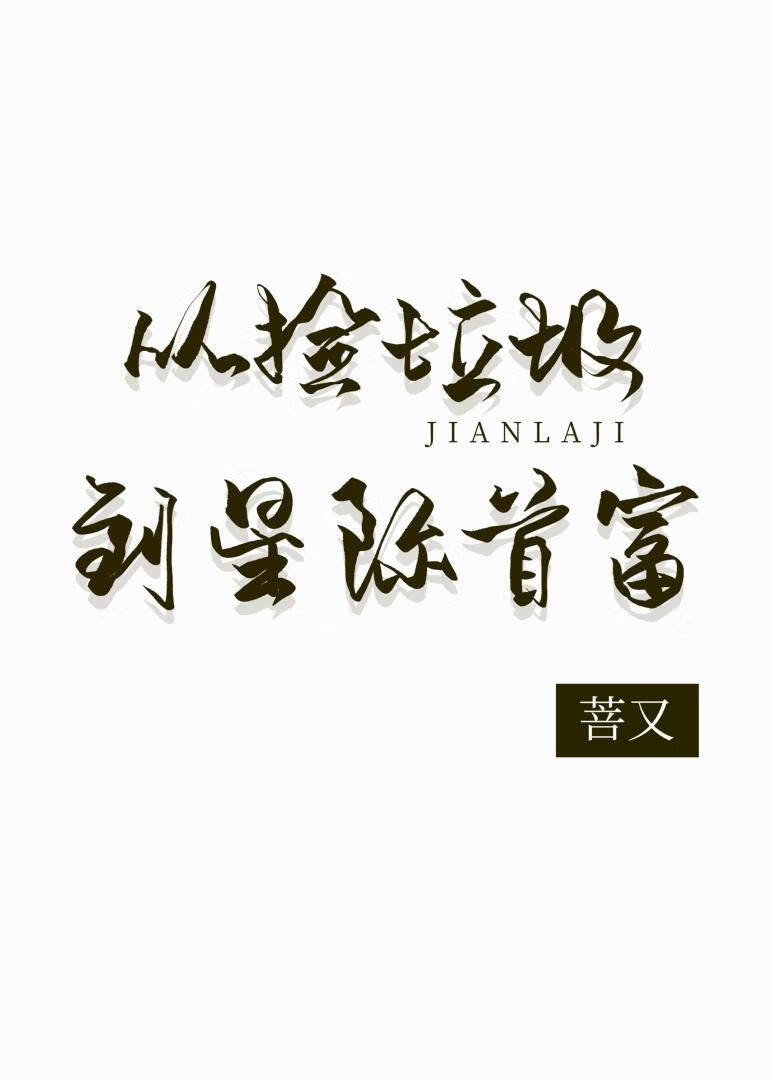 从捡垃圾到星际首富