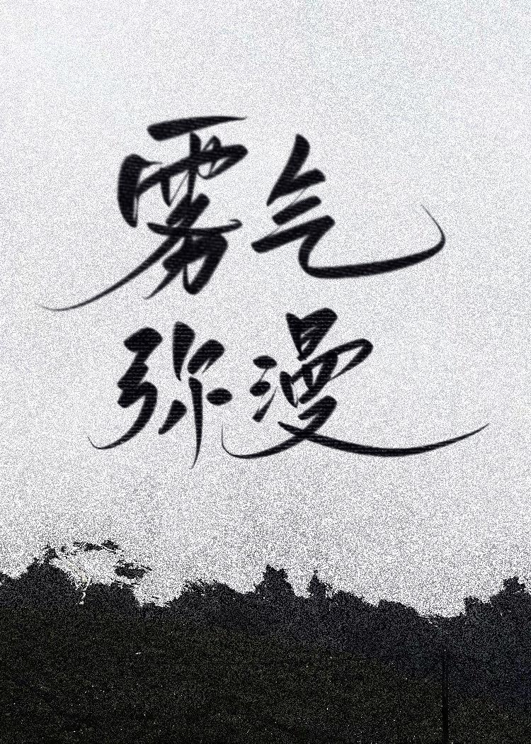 雾气弥漫