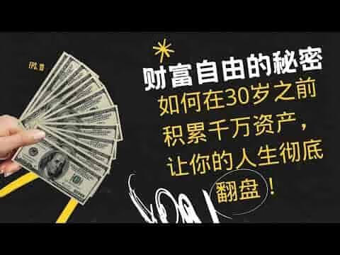 从0到300万，这套理财实战课揭秘了99%的人不知道的财富密码！