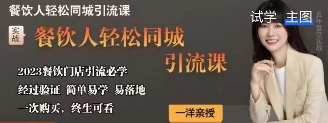 一洋餐饮·餐饮人轻松同城引流课，餐饮门店引流必学，易落地一洋餐饮·餐饮人轻松同城引流课，餐饮门店引流必学，易落地