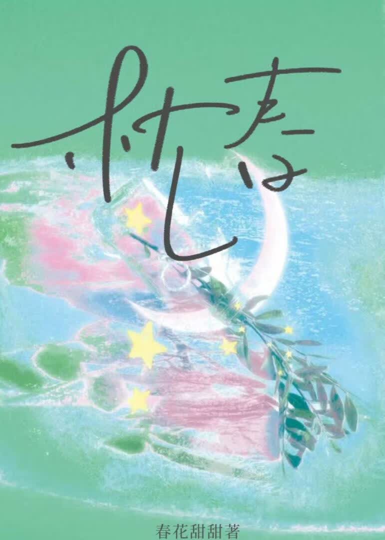 枕春 封面