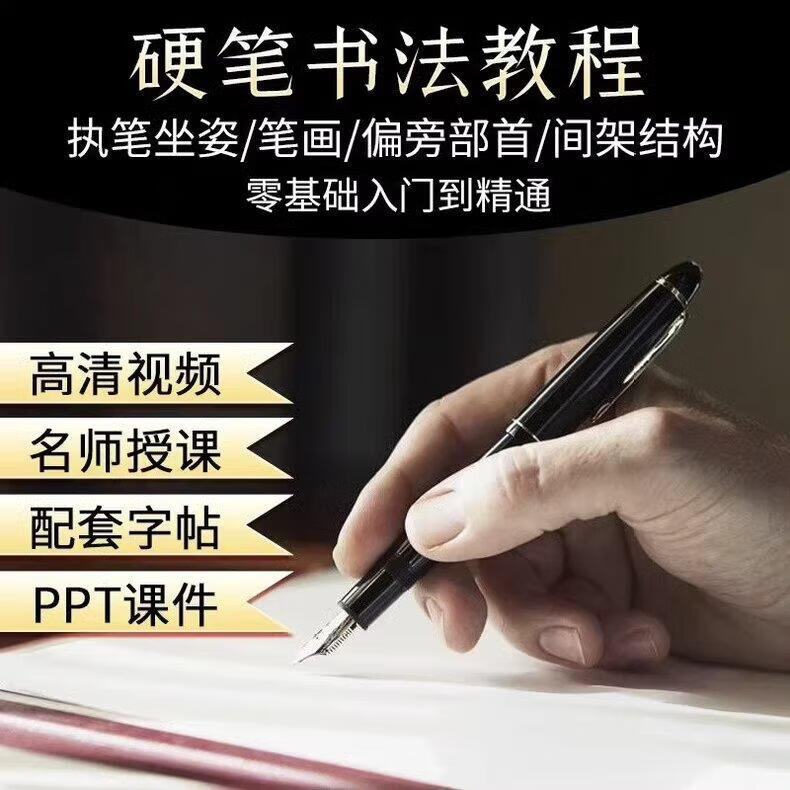最全面的VIP硬笔书法课程（共250课完结） 手把手指导 附可打印控笔素材-稀缺资源网