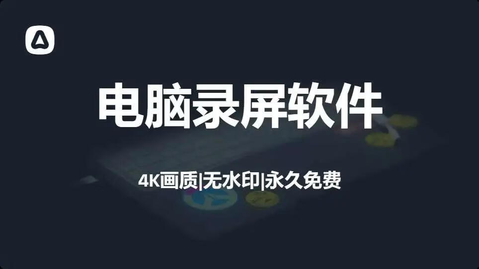 图片[1]-最强电脑录屏软件，永久免费，4K超清画质！ - 87副业网-87副业网
