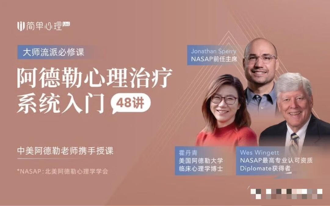 【简单心理】阿德勒心理治疗系统入门48讲