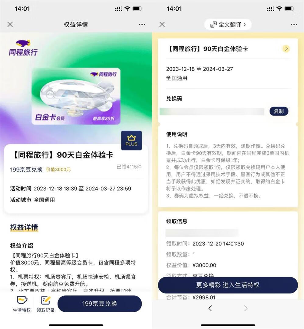 京东PLUS会员199京豆兑换90天同程旅行白金会员