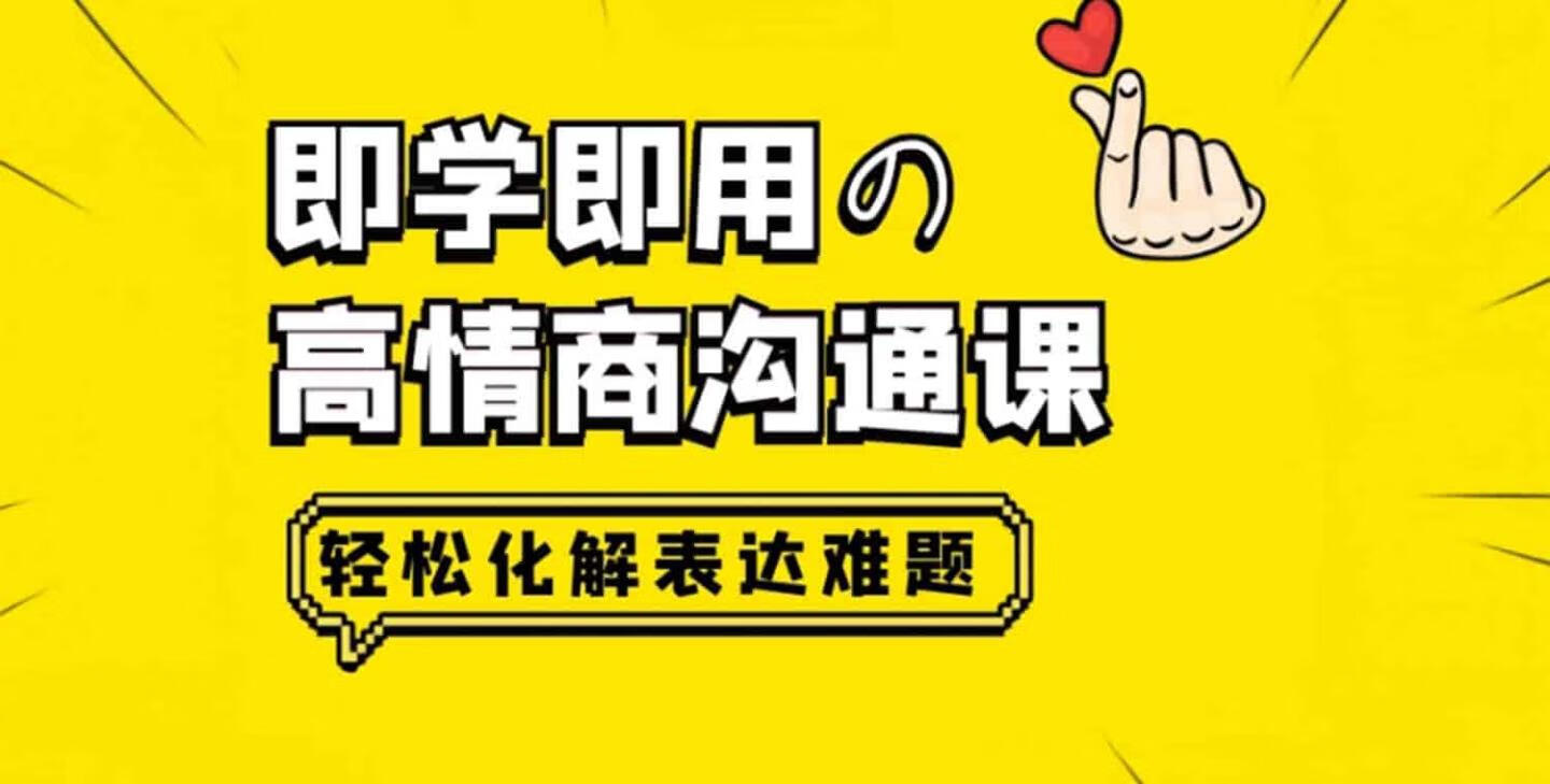 高情商沟通技巧，教你轻松搞定职场与生活！