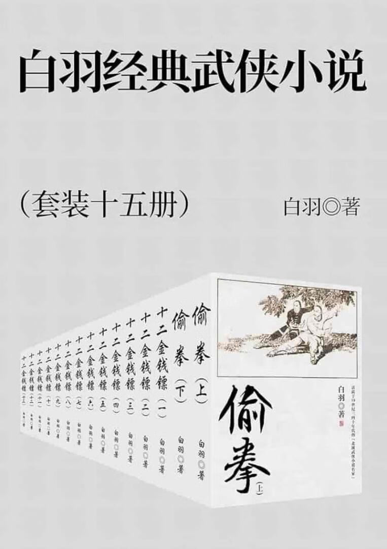 白羽经典武侠小说集套装共15册经典之作-稀缺资源网