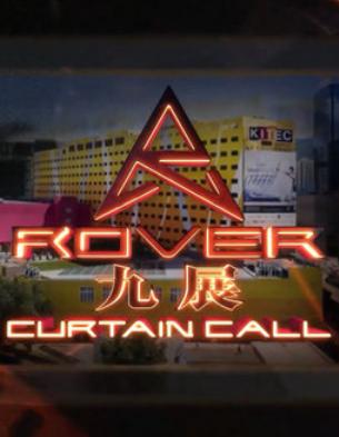 ROVER九展 Curtain Call