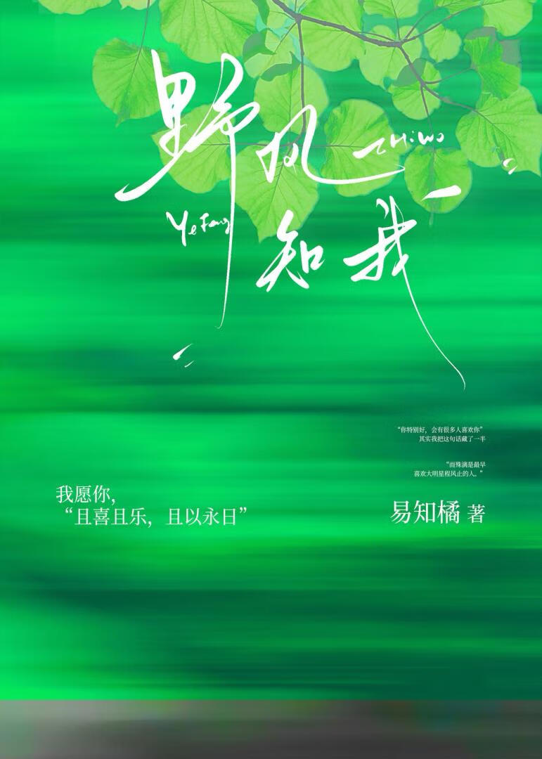 野风知我[寄养]》易知橘_晋江文学城_【原创小说|言情小说】