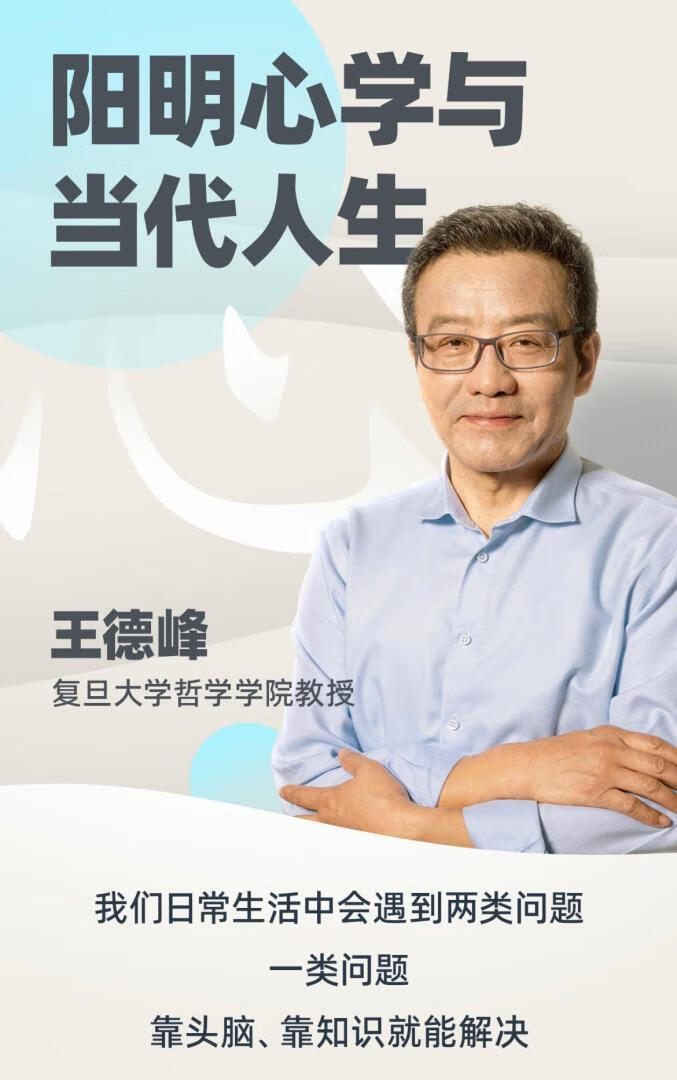 王德峰哲学课：阳明心学与当代人生