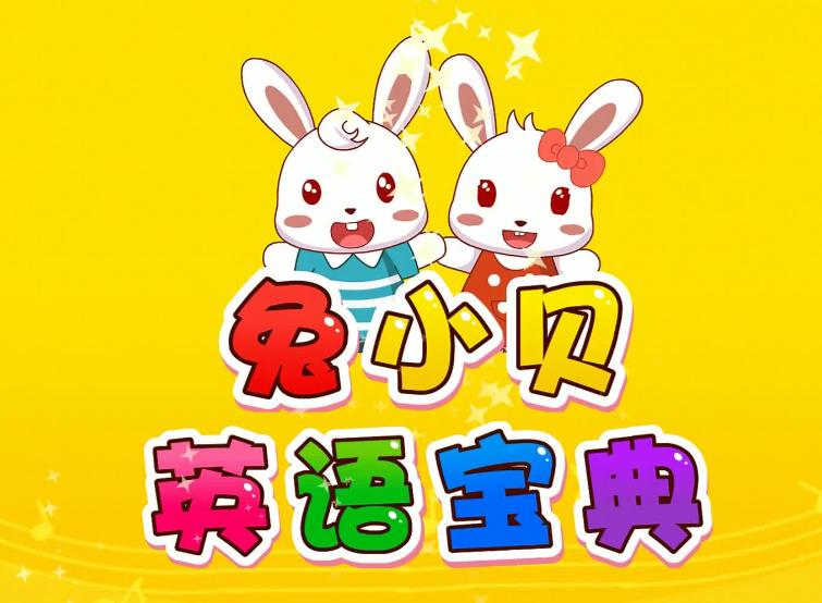 英语认知学习兔小贝英语宝典全50集-稀缺资源网