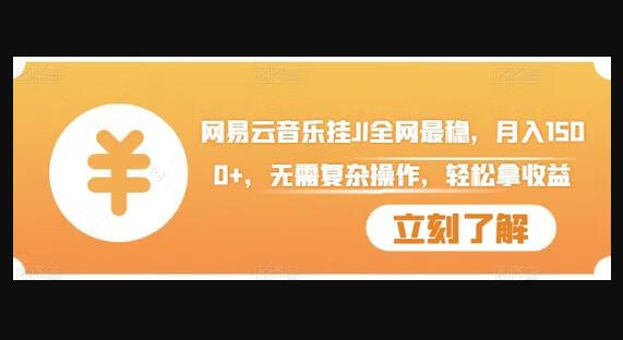 网易云音乐挂JI全网最稳，月入1500+，无需复杂操作，轻松拿收益-666资源网