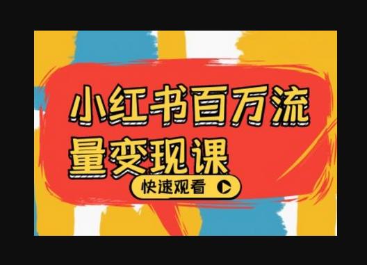 小红书百万流量变现课，小红书电商教程下载-狗凯之家源码网-网站游戏源码-黑科技工具分享！