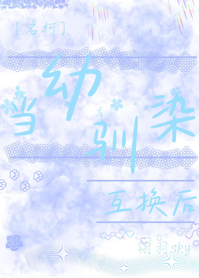[名柯]当幼驯染互换后