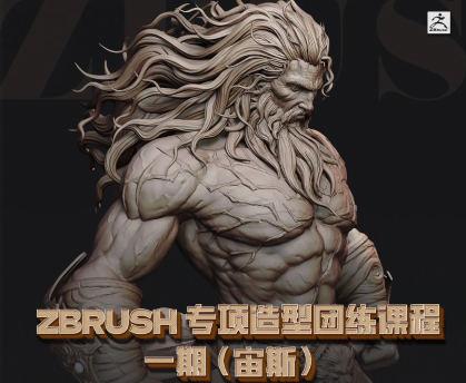 zbrush专项造型团练课程一期（宙斯）2023年