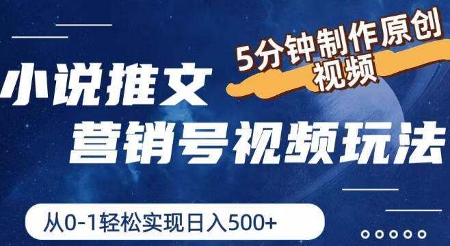 小说推文营销号视频玩法，5分钟制作原创视频，从0到1轻松实现日入5张【项目拆解】