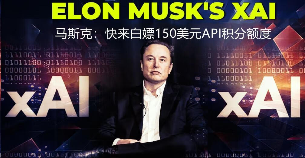 马斯克大模型xAI,每月可白嫖150美元API积分额度