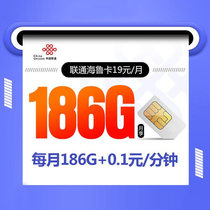 仅发山东|新联通海鲁卡19元包186G全国通用+通话0.1元/分钟【长期套餐，升级版】