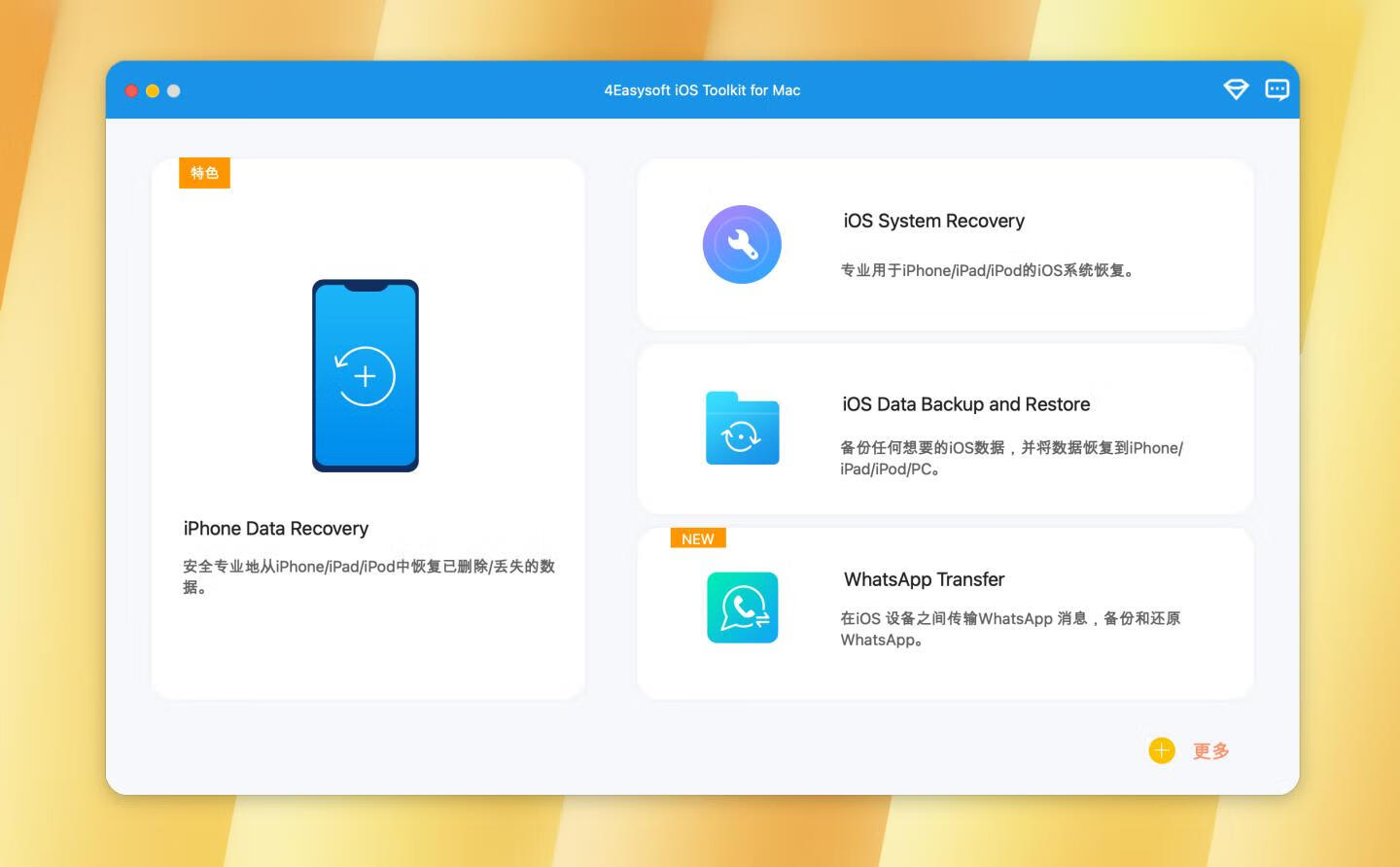4Easysoft iOS Toolkit for mac v1.0.36中文激活版 IOS数据恢复软件