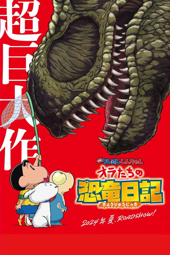 蜡笔小新:我们的恐龙日记(2024)