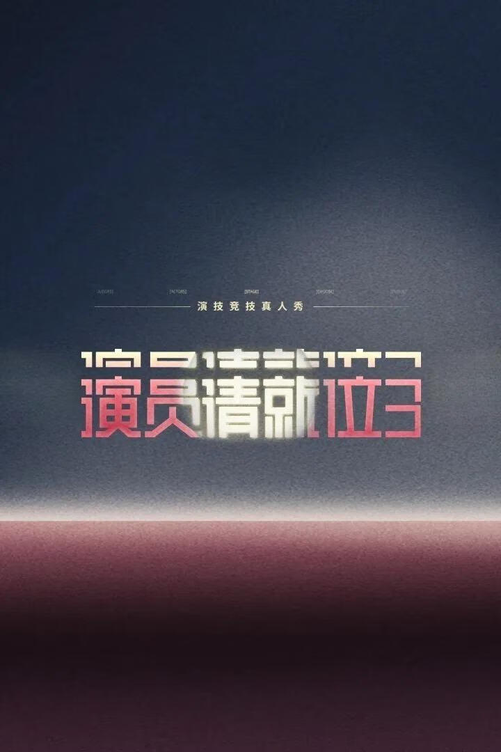 演员请就位 第三季(2025)更05.03期