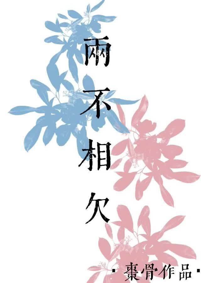 两不相欠