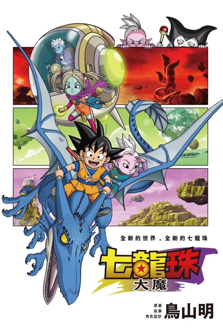 龙珠大魔(2024)全20集