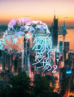 香港故事: 创科梦工场2