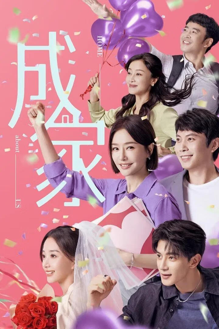 成家(2025)更30集