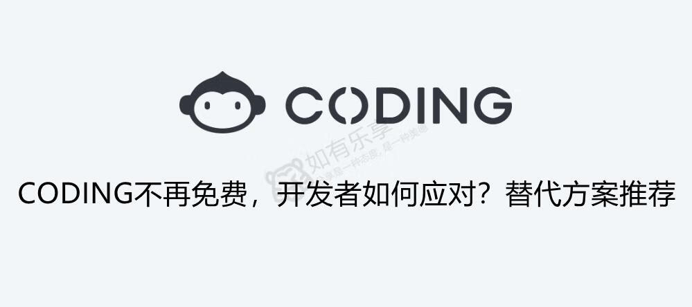 CODING不再免费,开发者如何应对?替代方案推荐