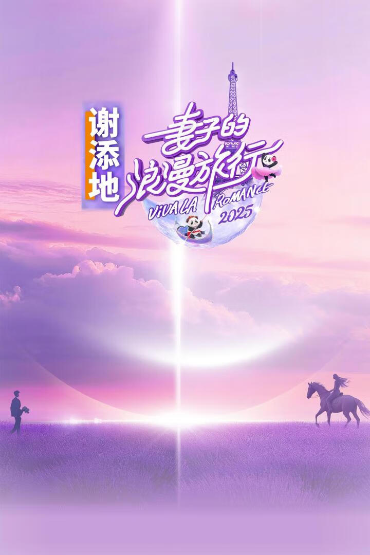 妻子的浪漫旅行(2025)更05.03期
