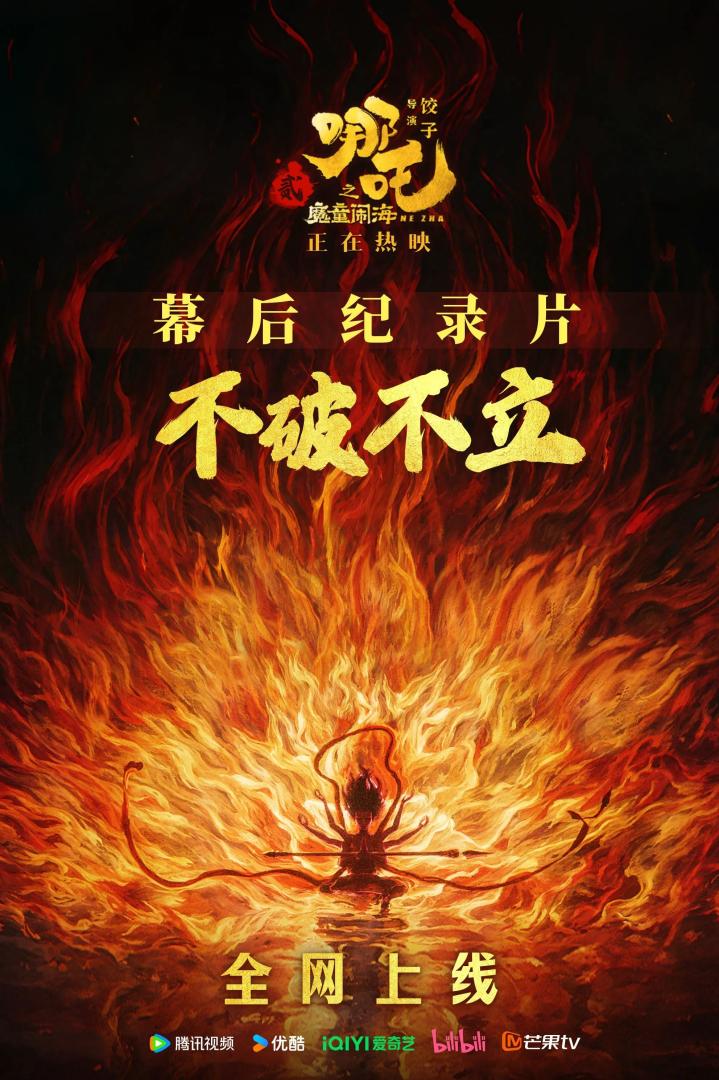 不破不立:《哪吒之魔童闹海》幕后纪录片(2025)