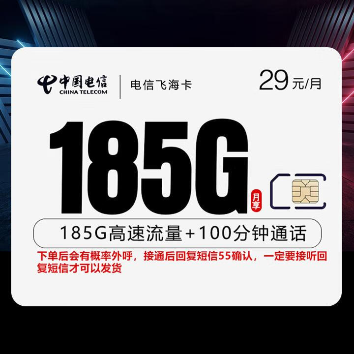 長期套餐|電信飛海卡29元155G全國通用+30G定向+100分鍾通話【首月免月租，自主激活】