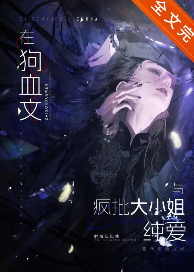 给短命疯批大小姐冲喜后