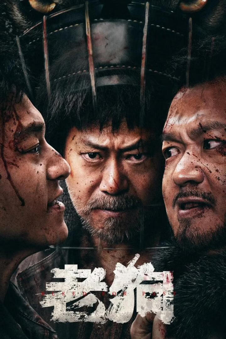老狗(2025)