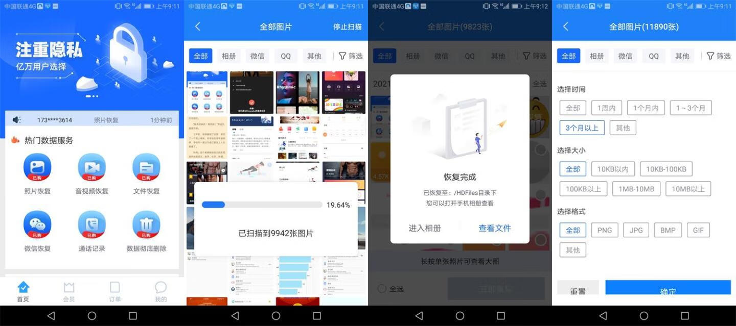 （安卓）手机数据恢复精灵高级版-玩机家园资源网