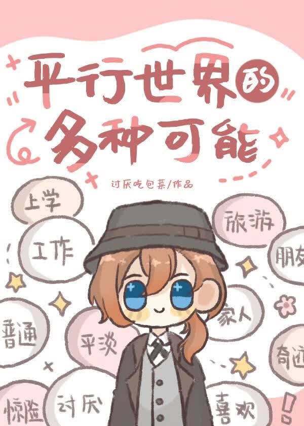《不同世界的中也们》讨厌吃包菜_晋江文学城_【衍生小说|无CP小说】