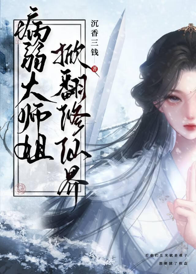 病弱大师姐，掀翻修仙界