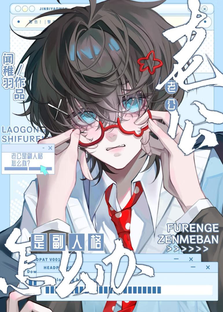 老公是副人格怎么办