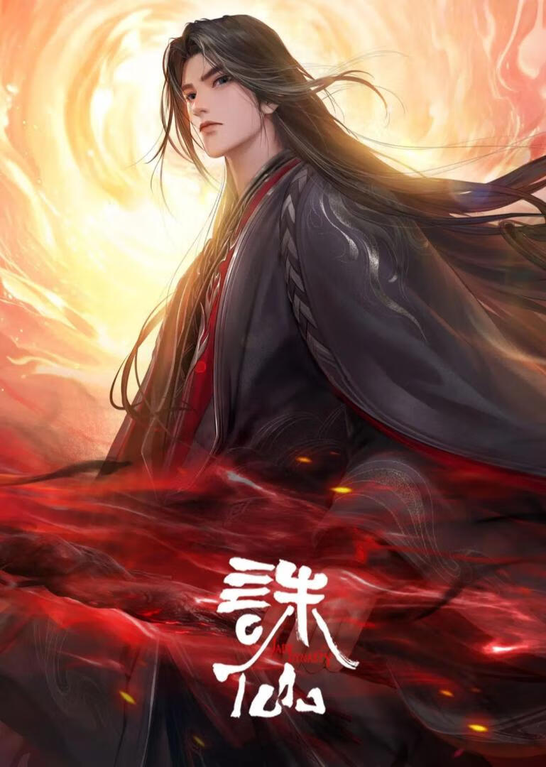诛仙 第三季(2025)更3集+附第1-2季