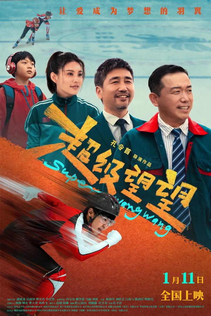 超级望望(2025)