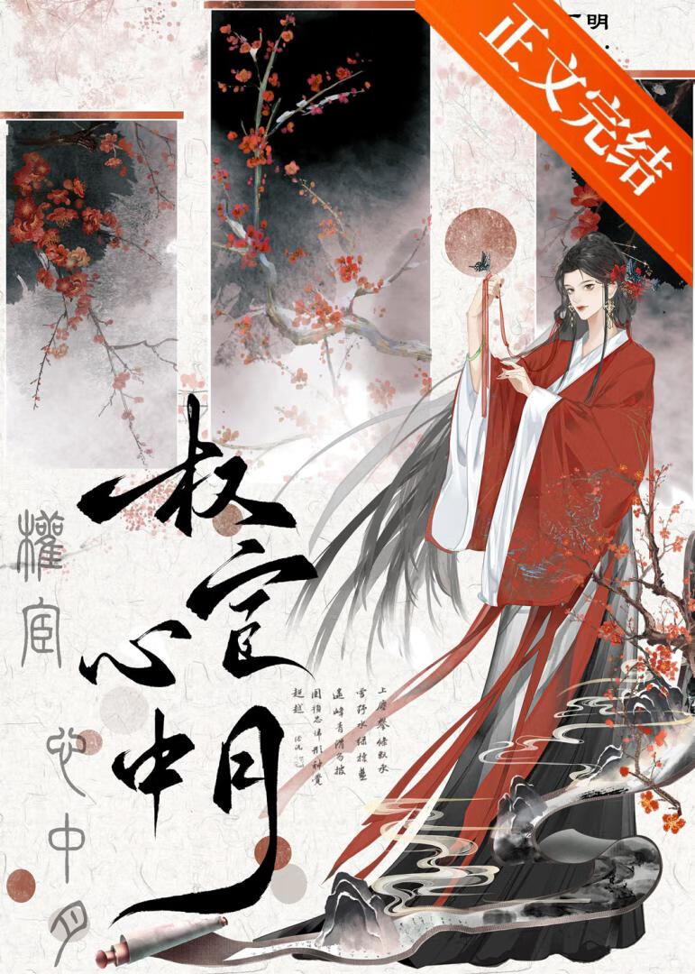 权宦心中月》关山清越_晋江文学城_【原创小说|言情小说】