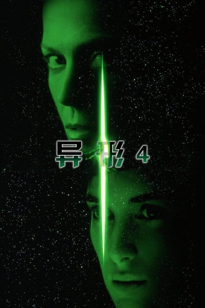 异形4（1997）-403ol