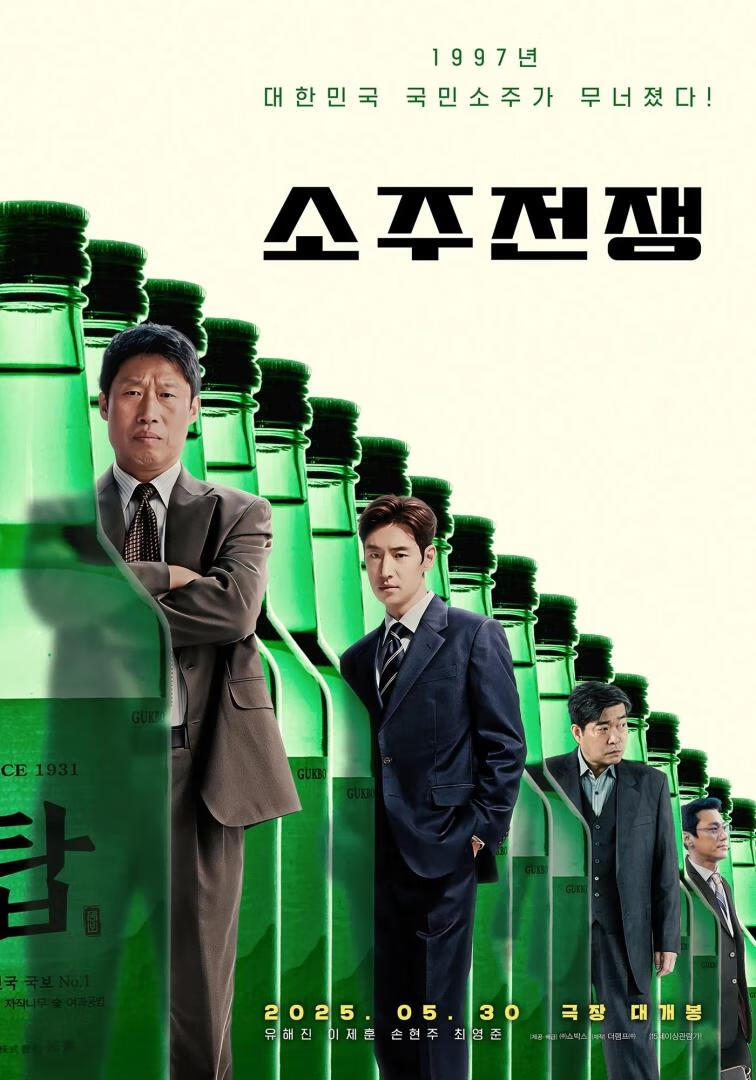 烧酒战争(2025)