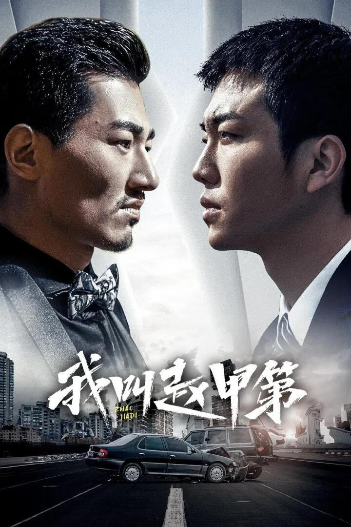 我叫赵甲第 第1-2季(2025)