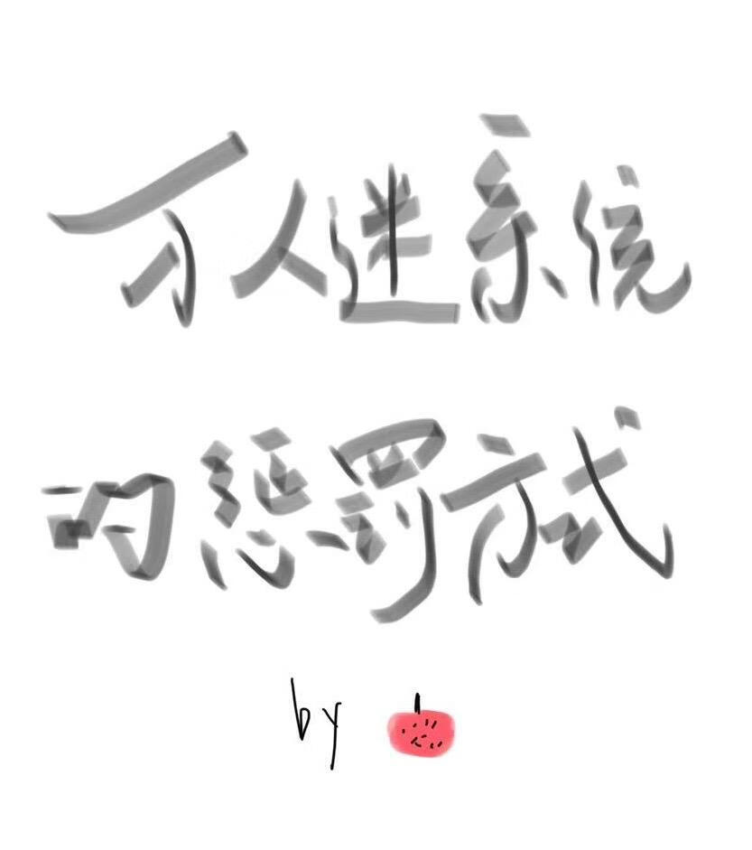 万人迷系统的惩罚方式［快穿］