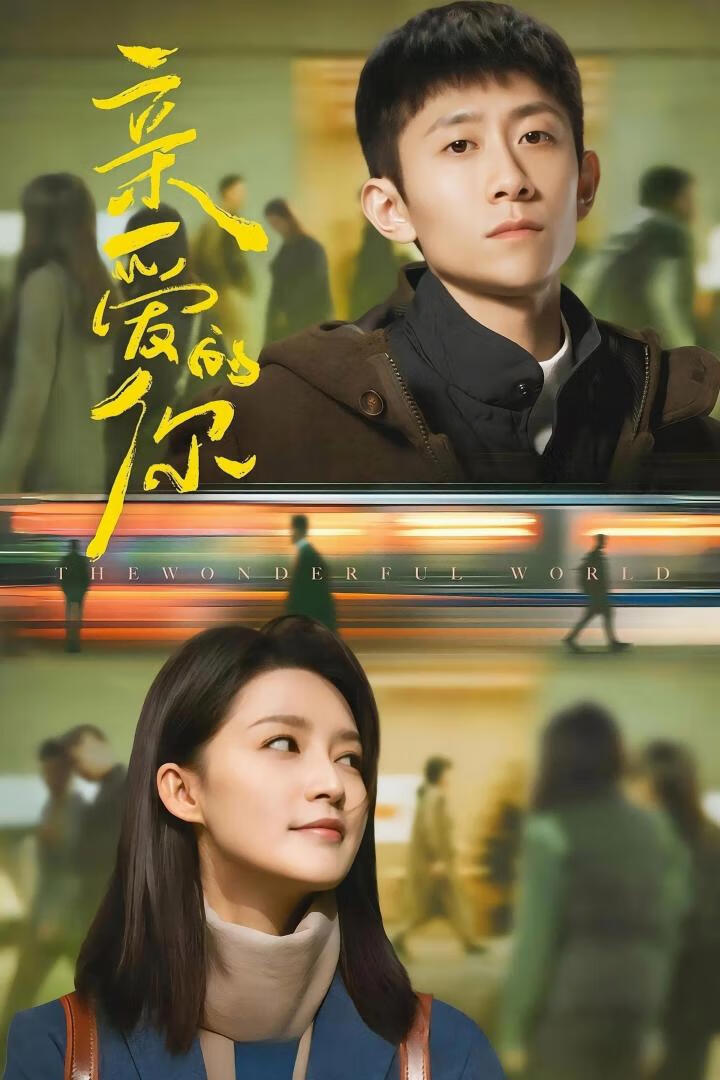 亲爱的你(2025)全29集