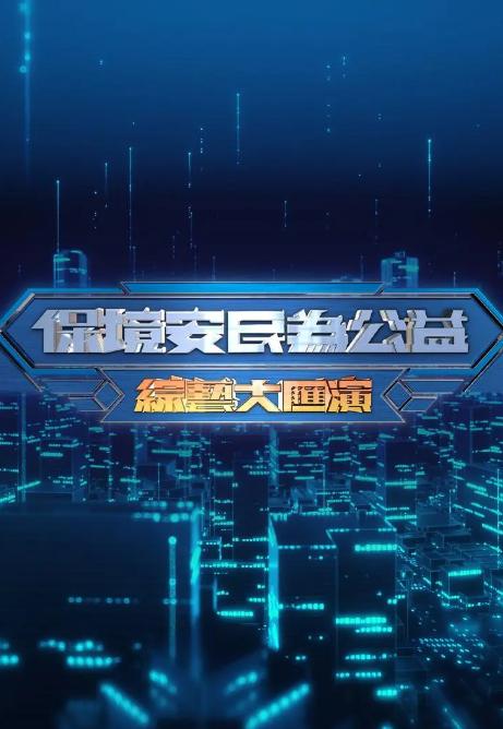 “保境安民为公益”综艺大汇演