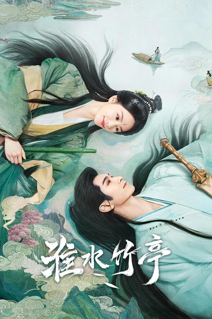 淮水竹亭 / 狐妖竹叶篇(2025)更28集